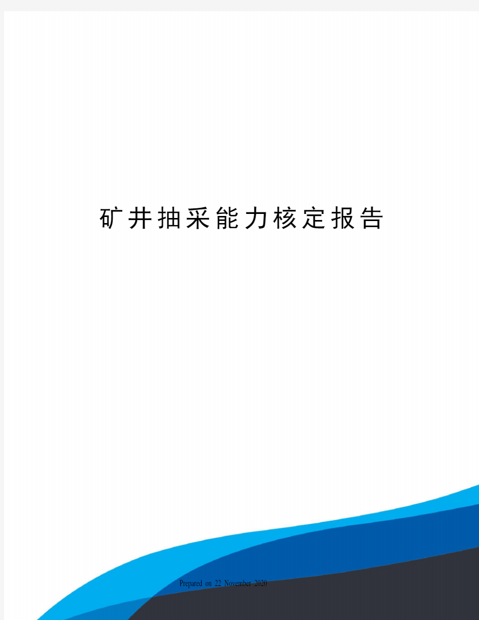 矿井抽采能力核定报告