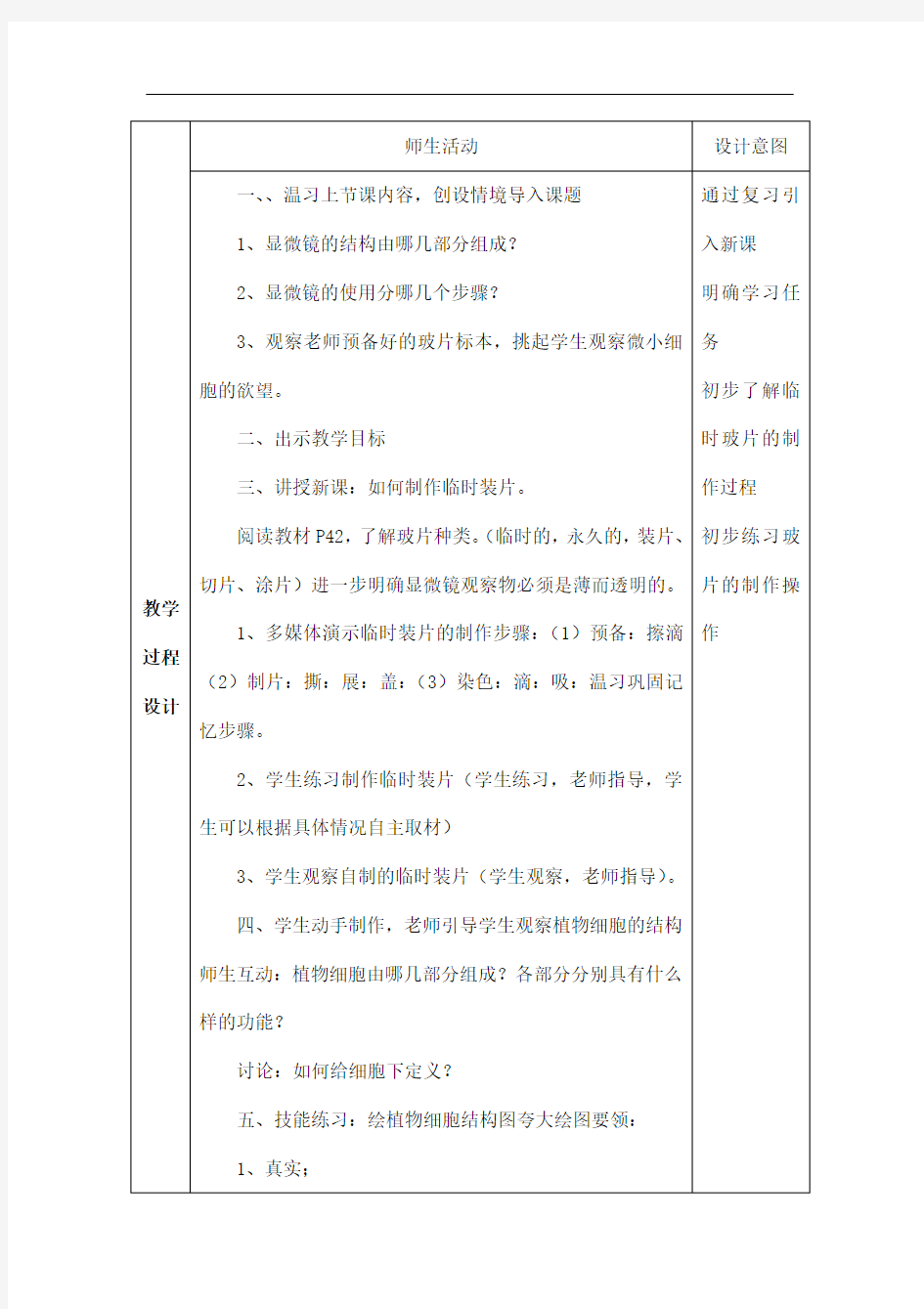 人教版七年级上册生物《植物细胞》教学