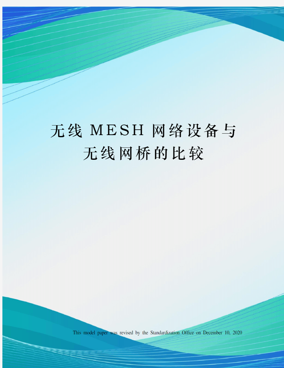 无线MESH网络设备与无线网桥的比较