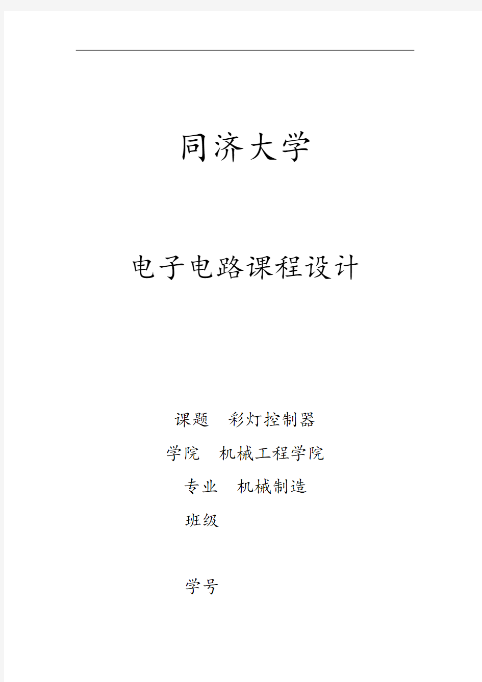 同济大学电子电路课程设计彩灯控制系统器资料报告材料