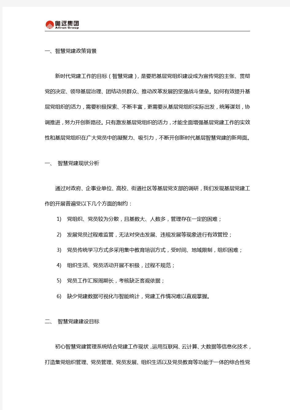 智慧党建管理平台建设解决方案