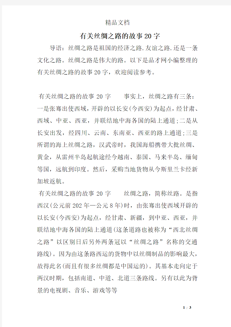 有关丝绸之路的故事20字