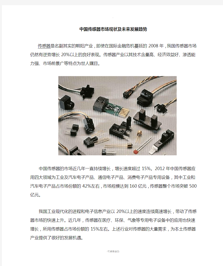 中国传感器市场现状及未来发展趋势
