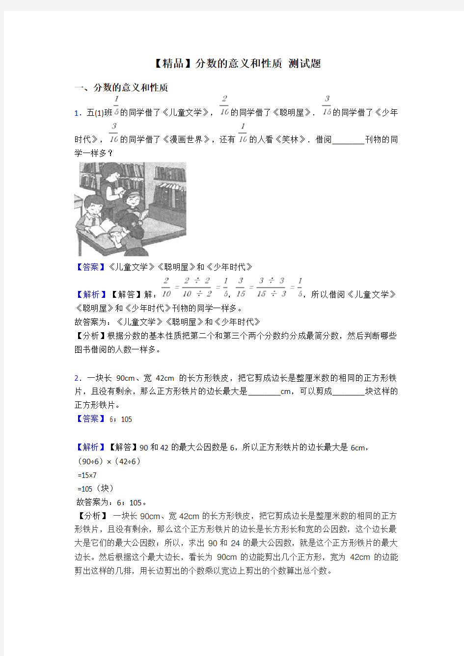 【精品】分数的意义和性质 测试题