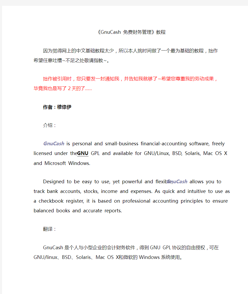 GnuCash财务管理教程(doc103页)