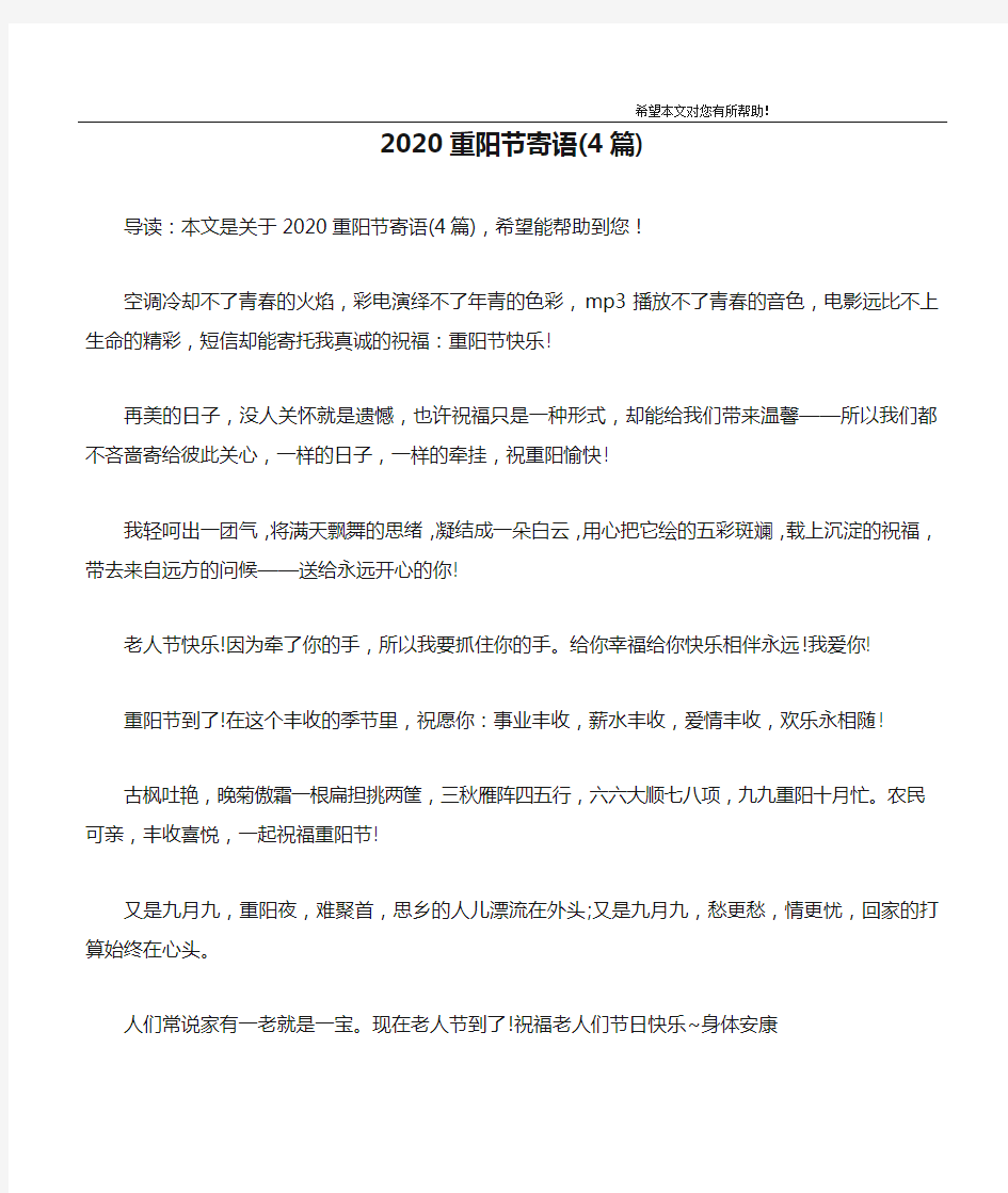 2020重阳节寄语(4篇)