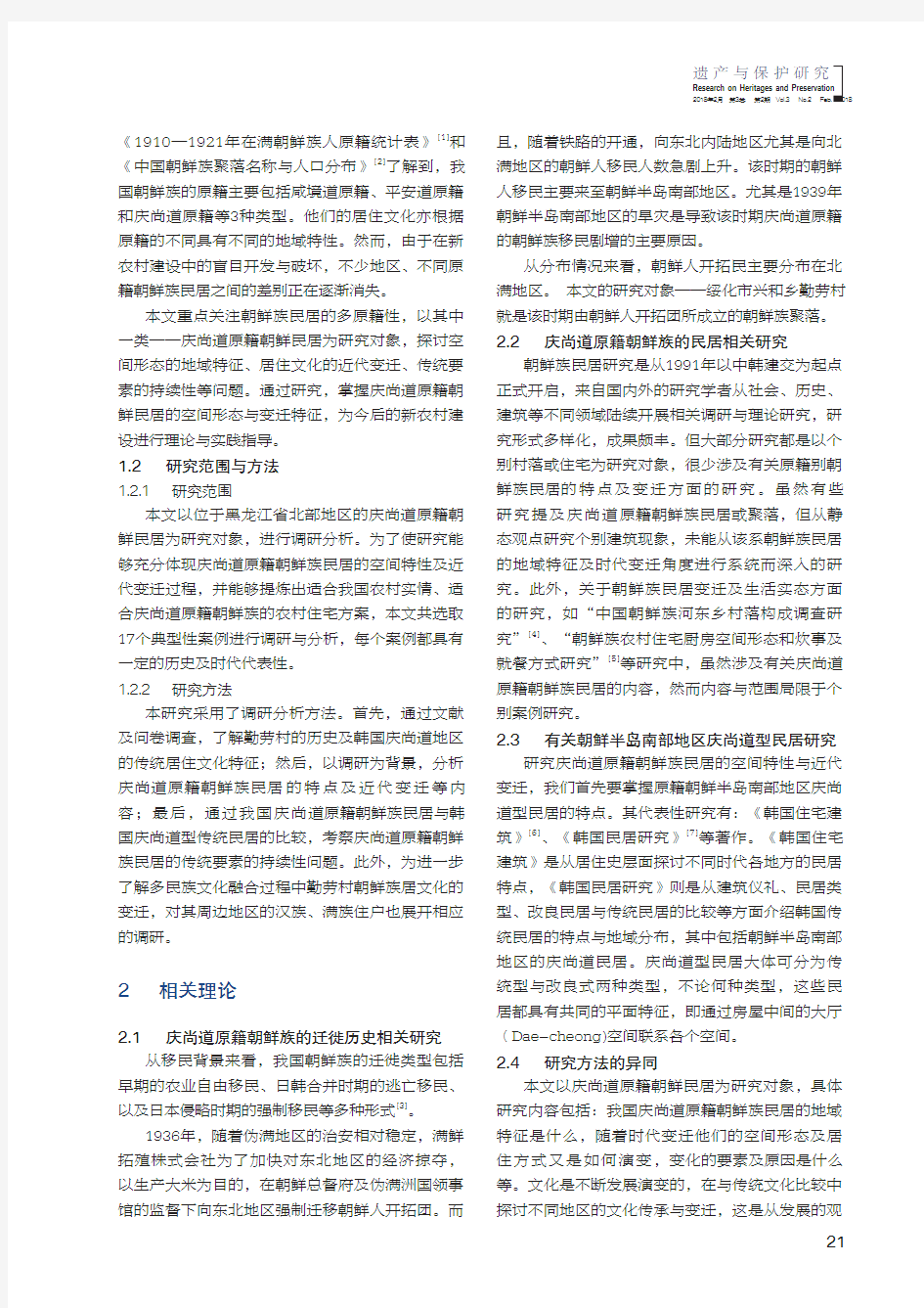 庆尚道原籍朝鲜族民居的近代变迁与传统要素的持续性——以黑龙江省绥化市勤劳村为例