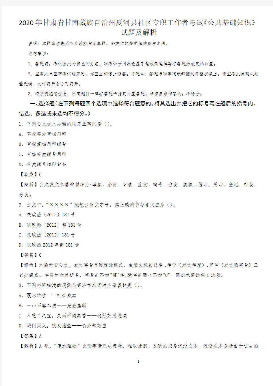 2020年甘肃省甘南藏族自治州夏河县社区专职工作者考试《公共基础知识》试题及解析