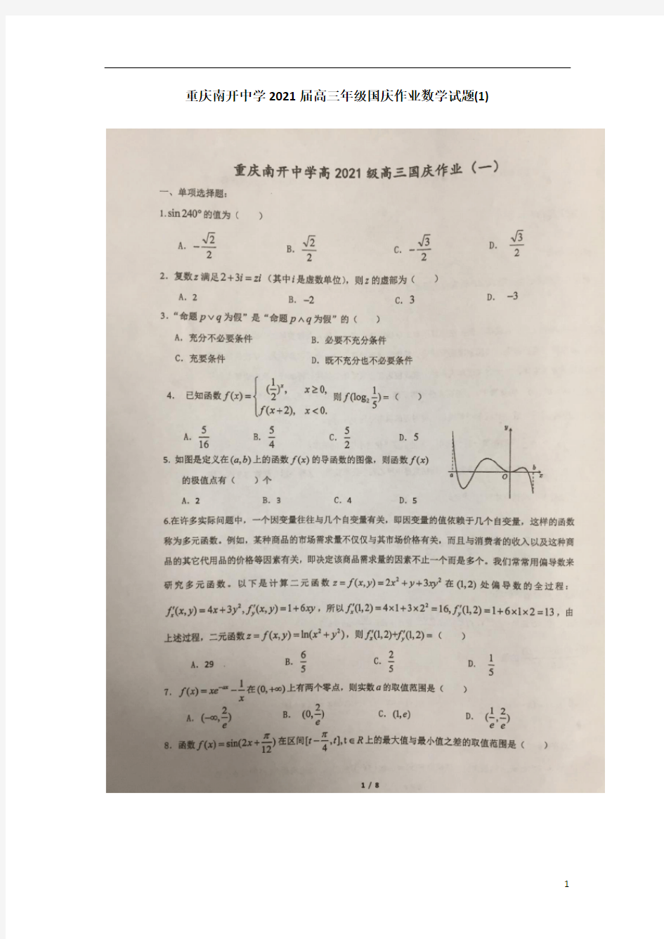 重庆市南开中学2021届高三年级国庆作业数学试题(一)+图片版含答案