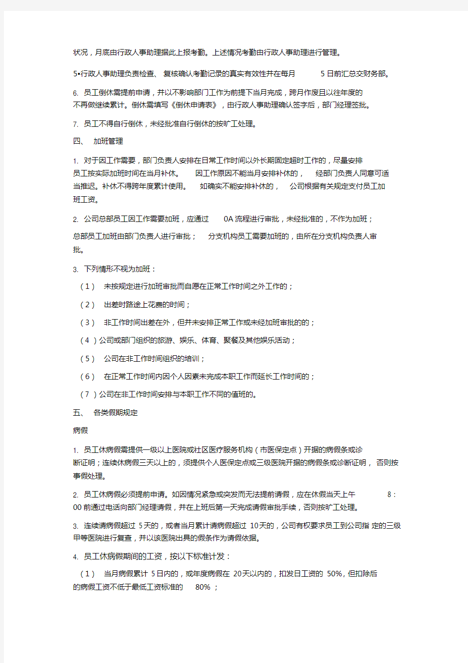 公司考勤管理制度(通用版-北京2016版)
