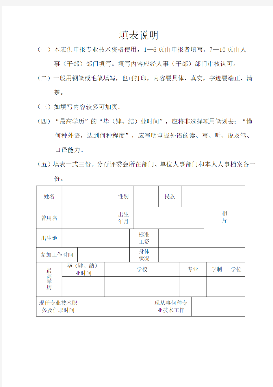 高级职称专业技术资格评审表