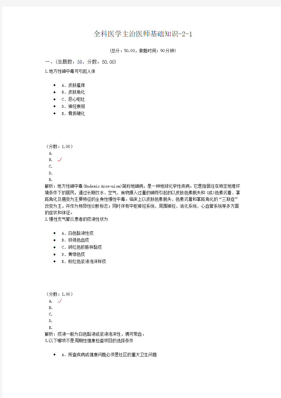 全科医学主治医师基础知识-2-1