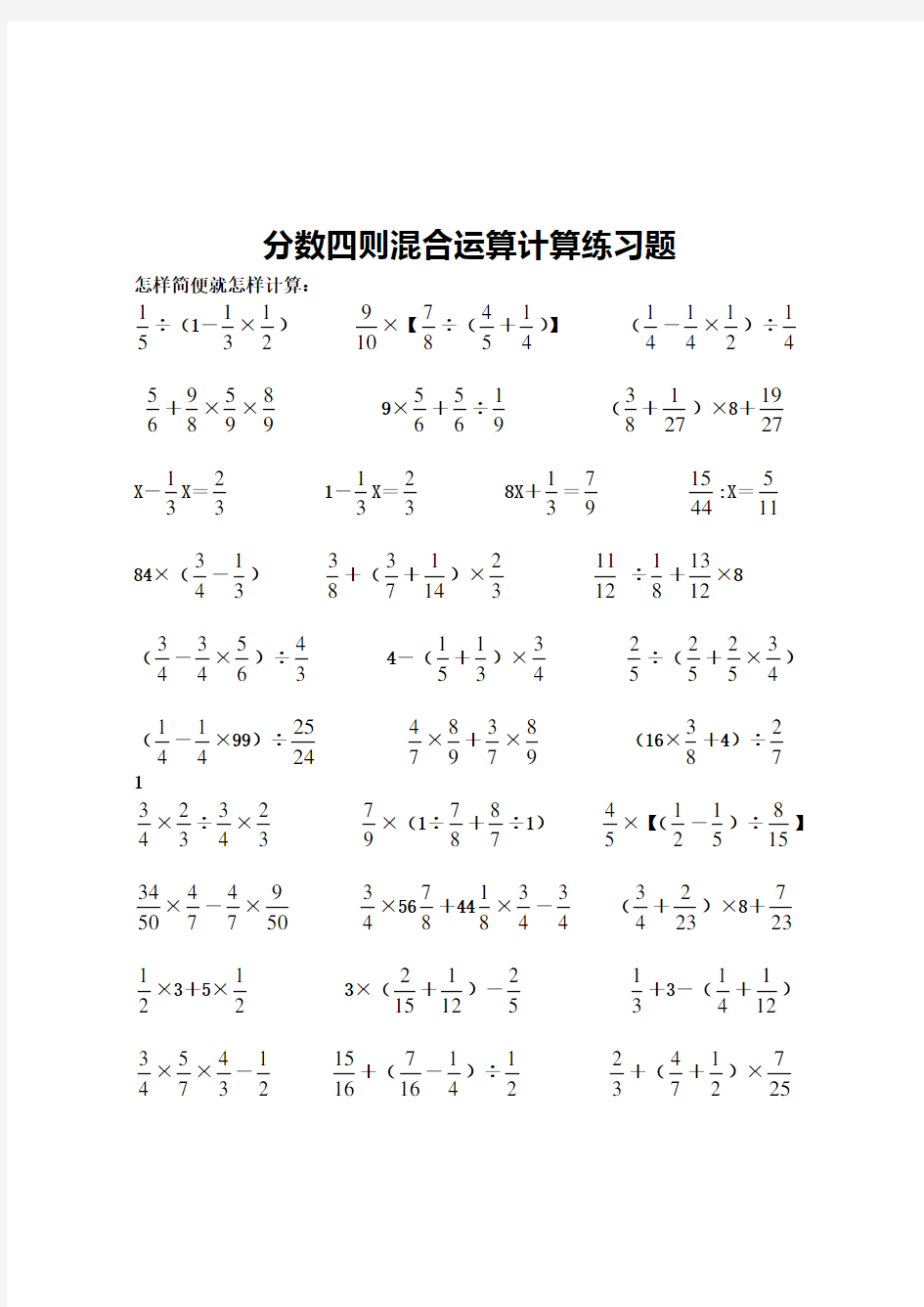 六年级数学分数四则混合运算计算练习题精选