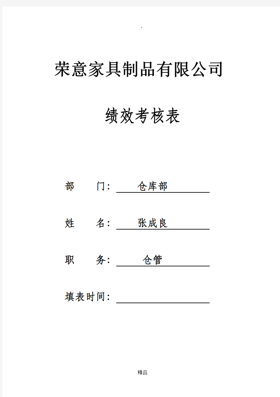 仓库管理绩效考核表-(仓管)