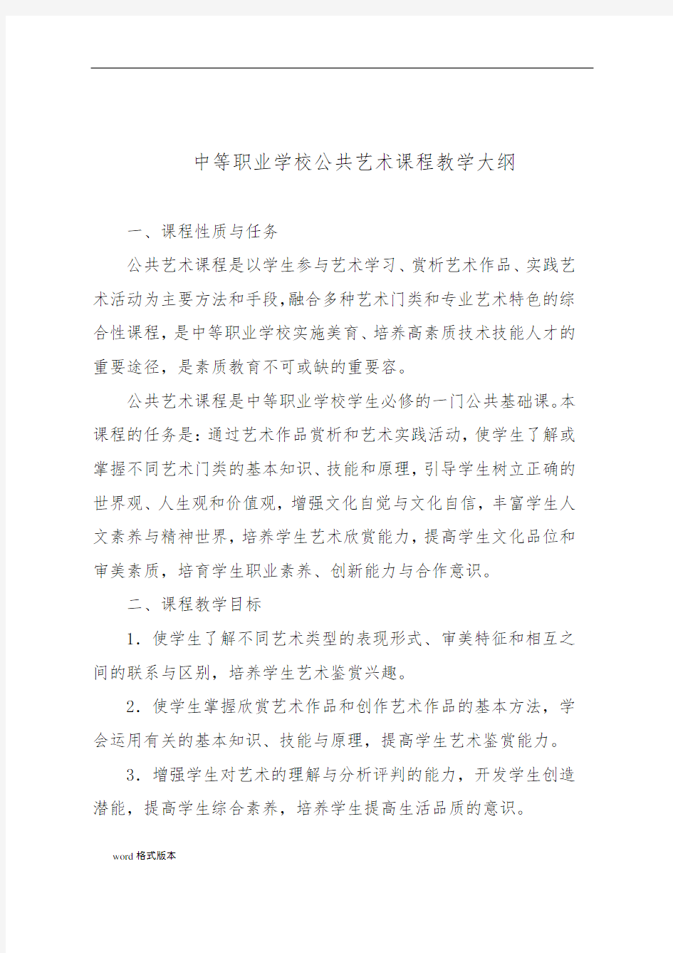 中等职业学校公共艺术课程教学大纲33773