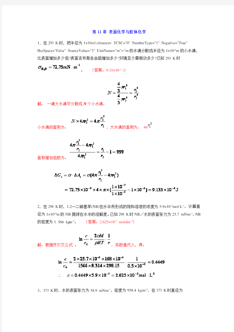 中南大学物化课后习题答案 11章 表面化学与胶体化学