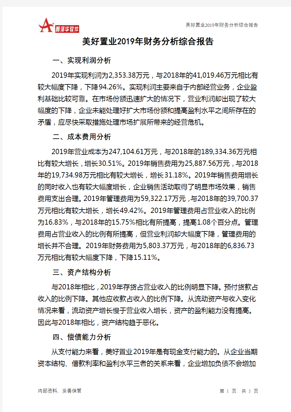 美好置业2019年财务分析结论报告