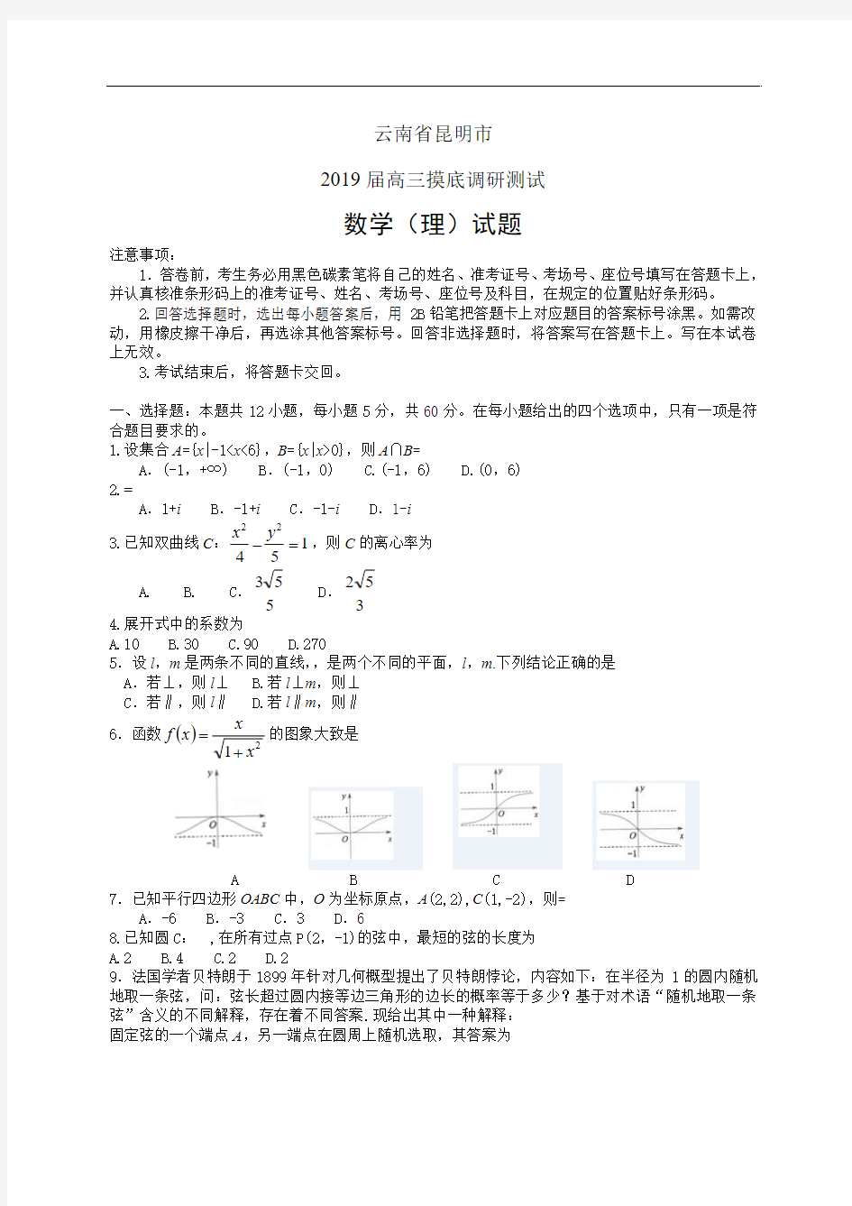 云南省昆明市2019届高三摸底调研测试——数学理(数学理)