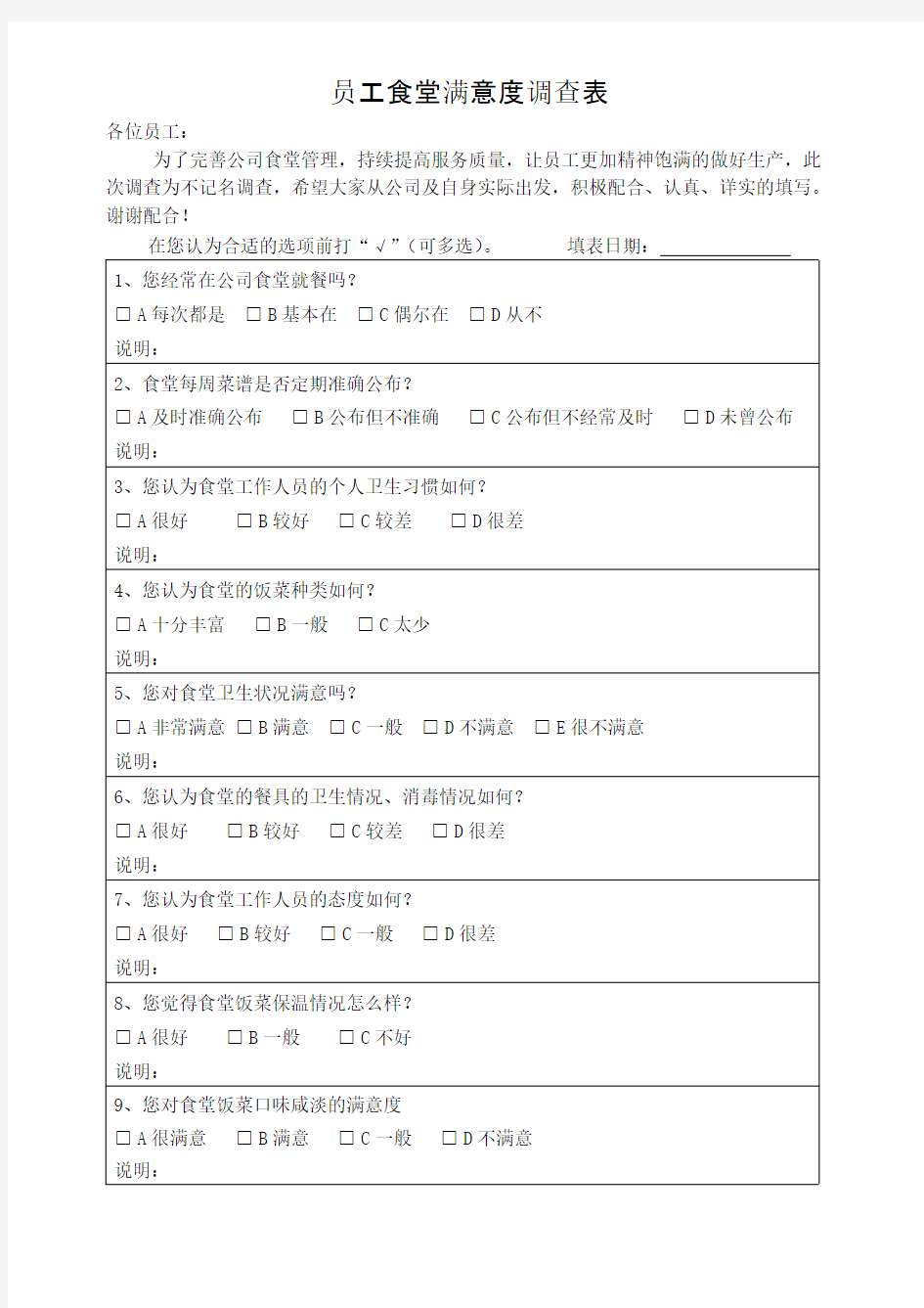 员工食堂满意度调查表-推荐下载