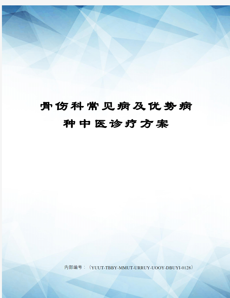 骨伤科常见病及优势病种中医诊疗方案