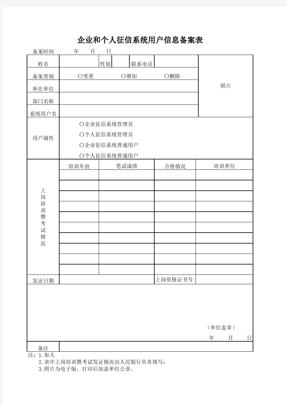 企业和个人征信系统用户信息备案表格式