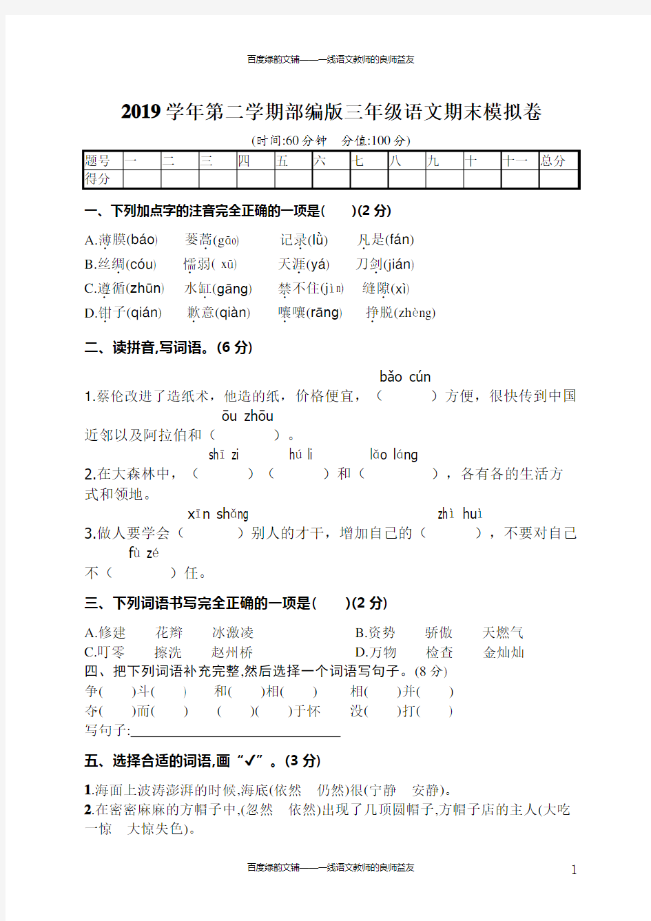 部编版三下语文期末模拟测试卷