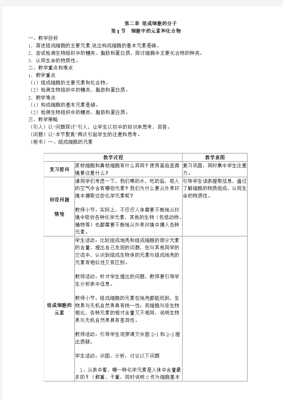 第二章-组成细胞的分子