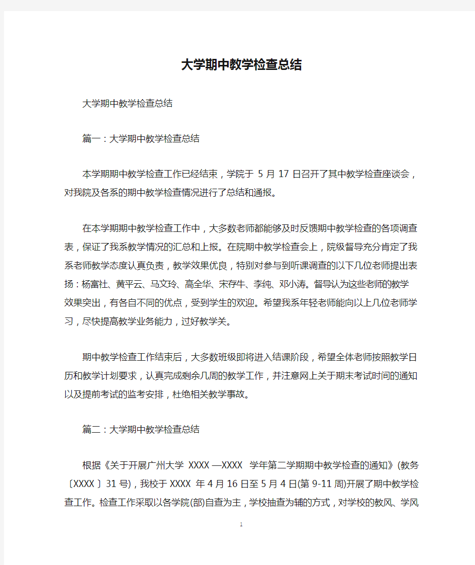 大学期中教学检查总结