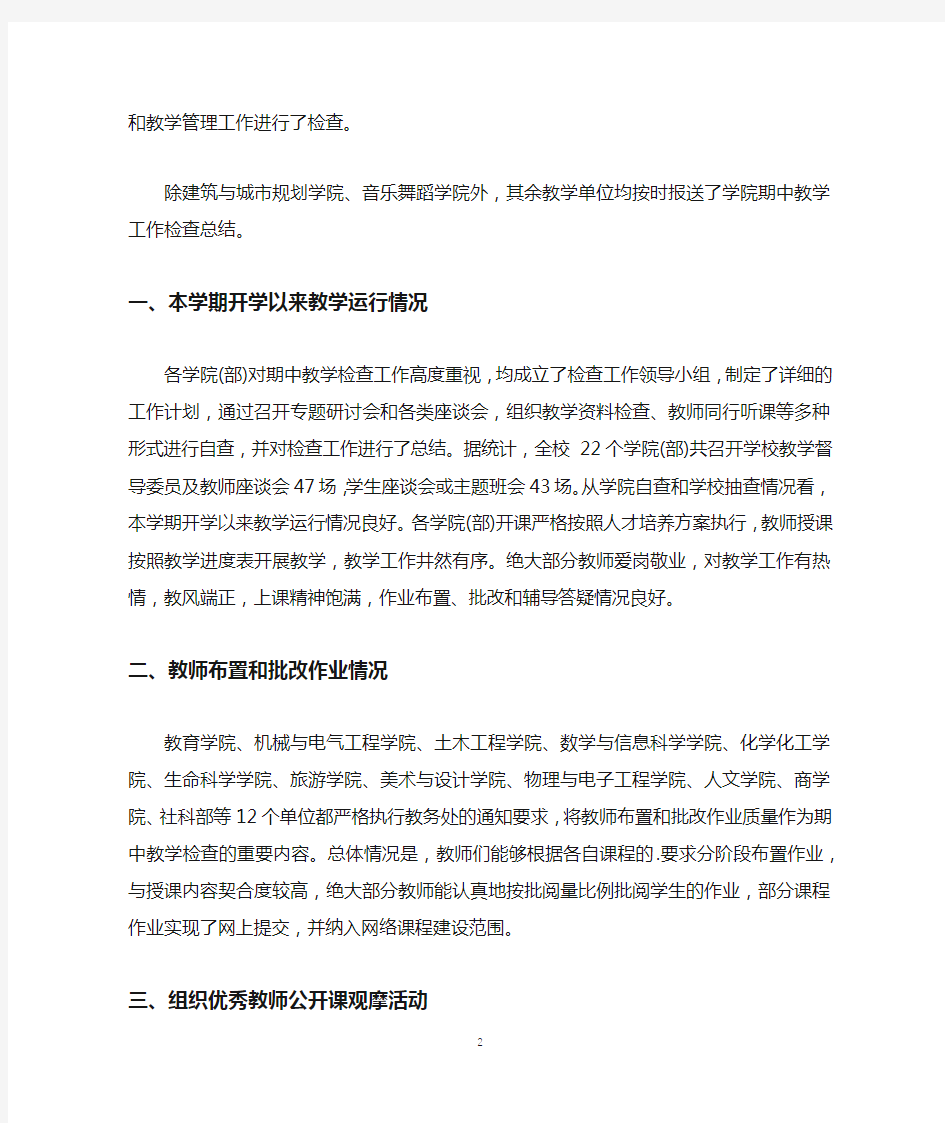 大学期中教学检查总结