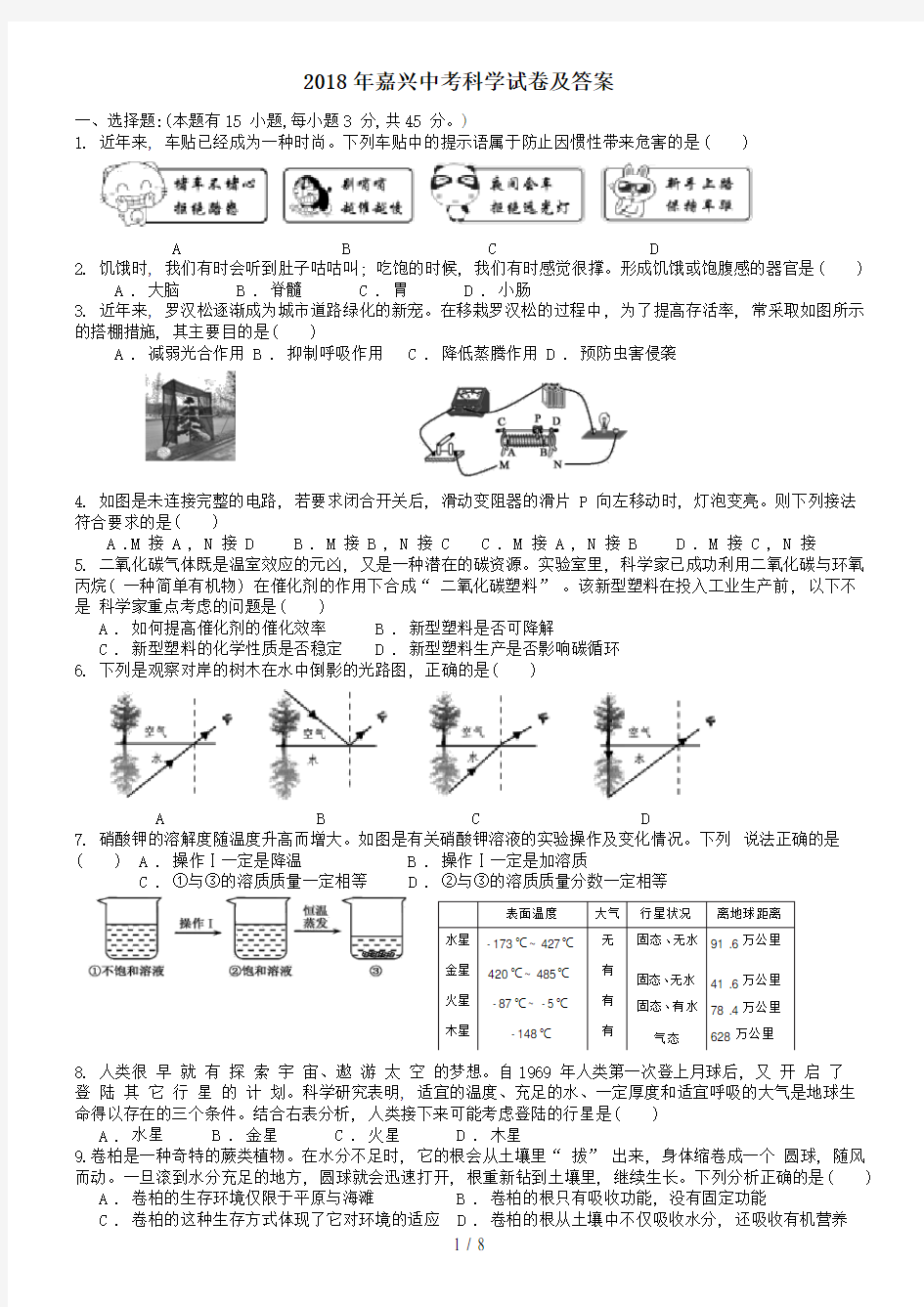 2018年嘉兴-舟山中考科学试卷及答案