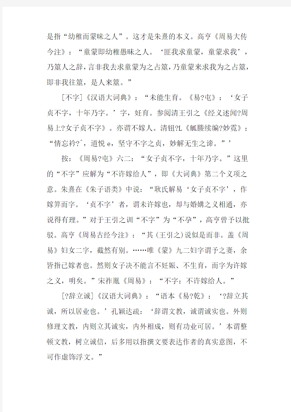 《汉语大词典》引《周易》语词指误-最新文档