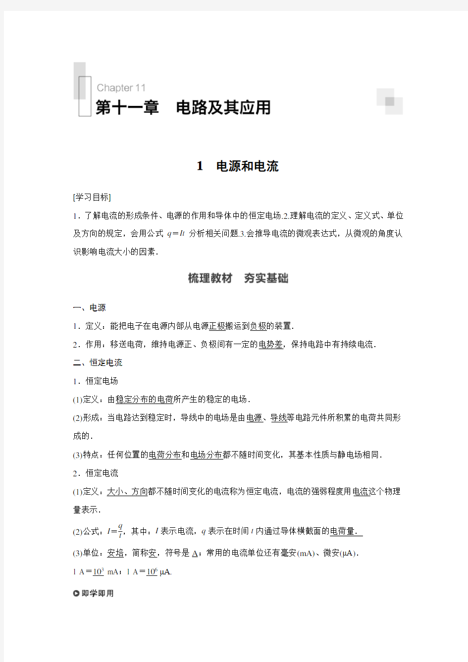 新教材高中物理必修三 第十一章电路及其应用  1电流和电源