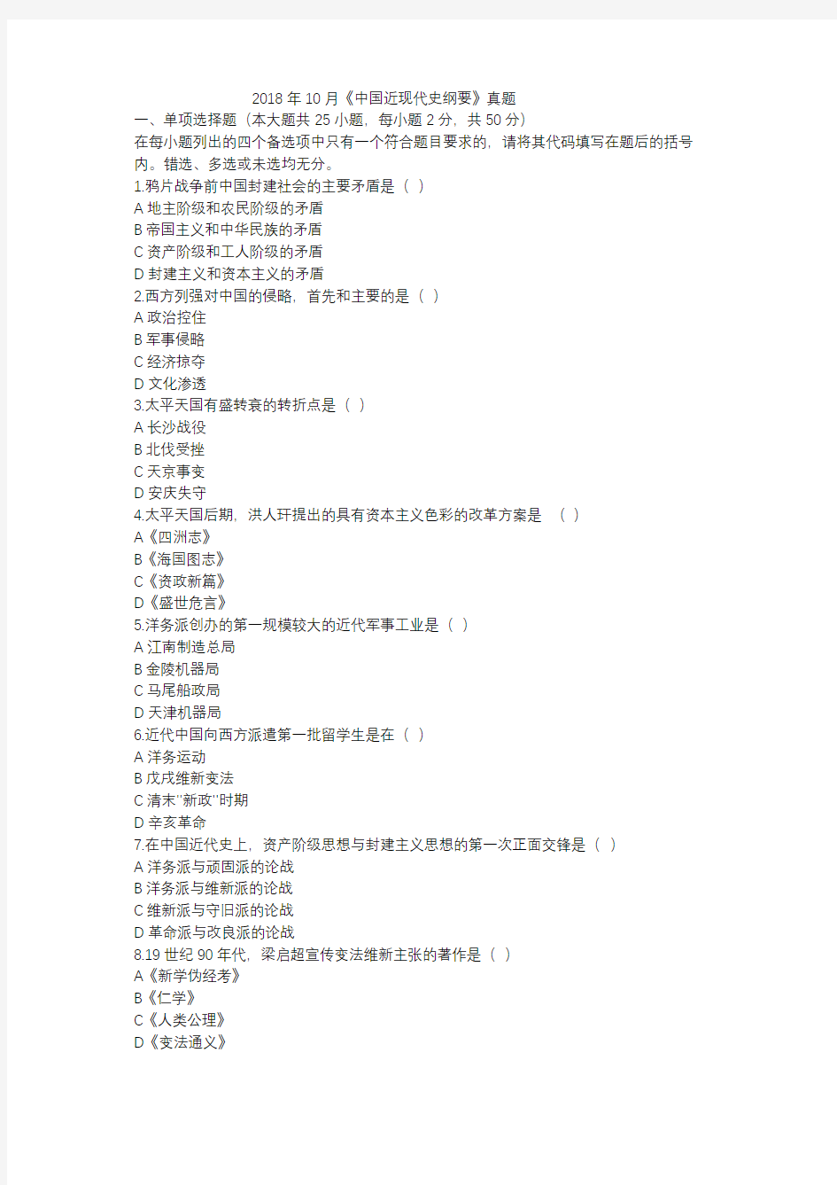 2018年10月中国近现代史纲要真题