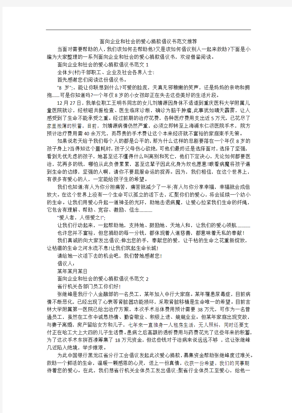 面向企业和社会的爱心捐款倡议书范文推荐