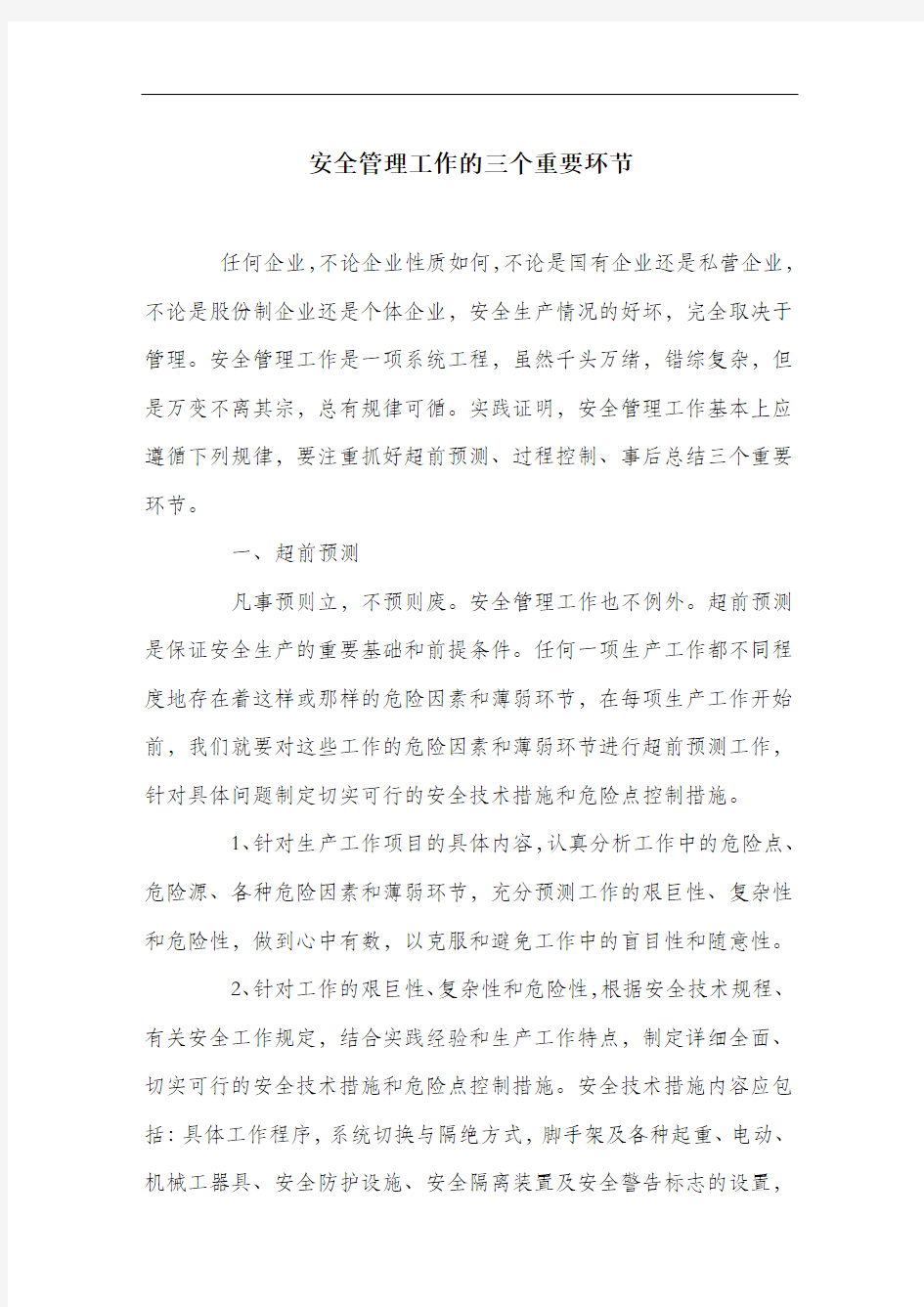 安全管理工作的三个重要环节.docx