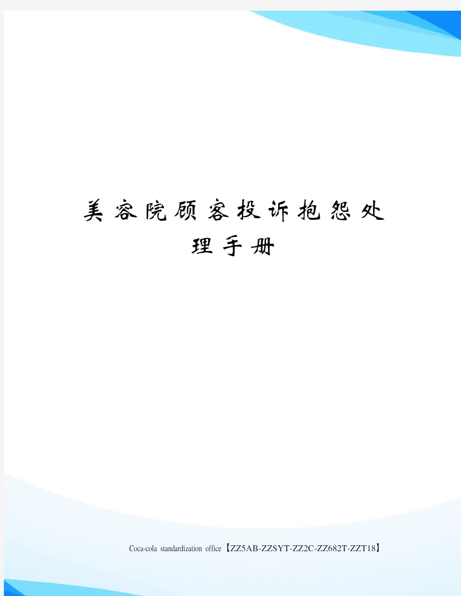 美容院顾客投诉抱怨处理手册