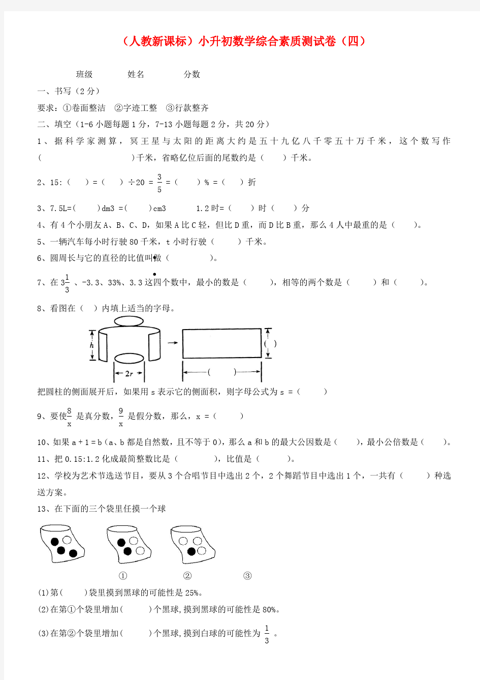 2018年人教版六年级数学小升初综合素质测试卷(四)