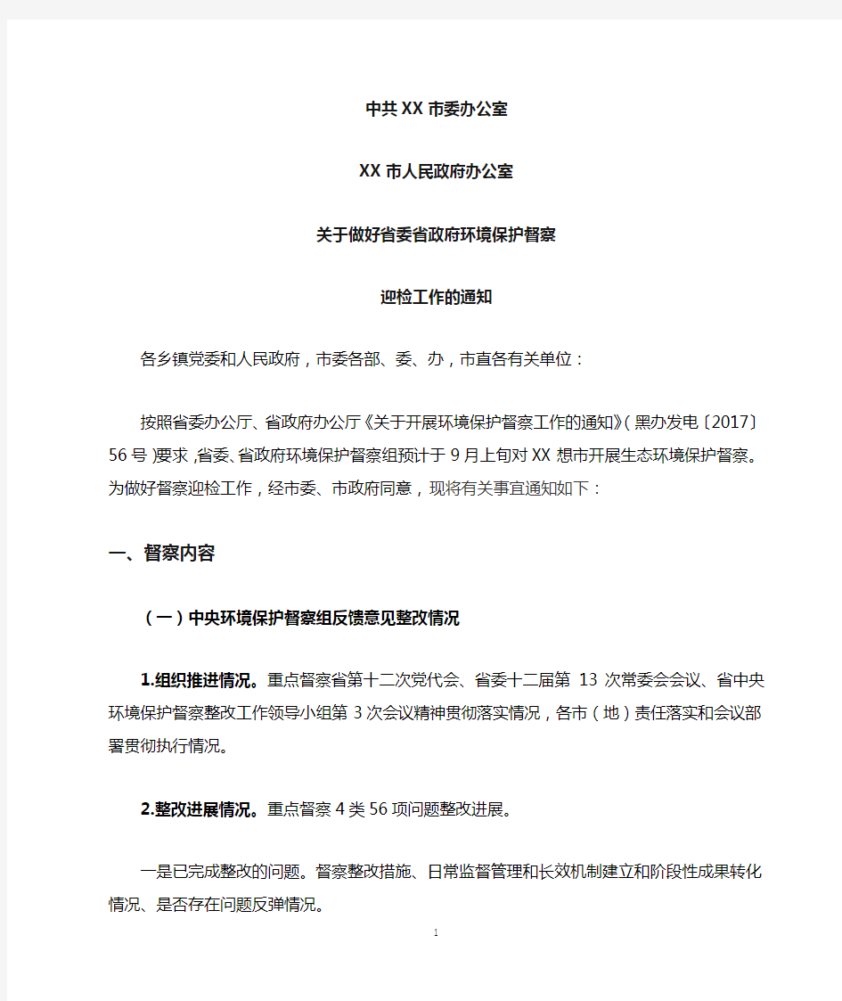 省级环境保护督察迎检工作方案的通知(定稿)