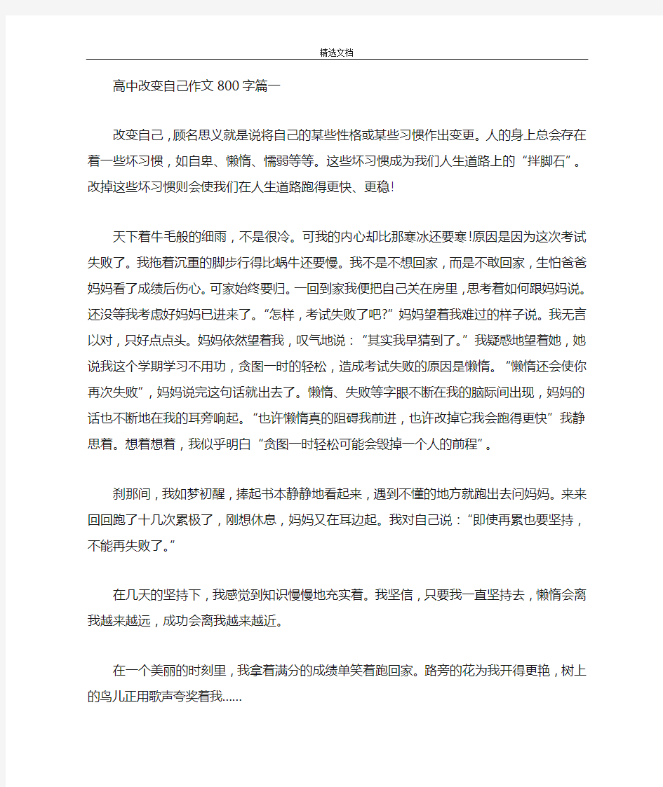 高中改变自己作文800字