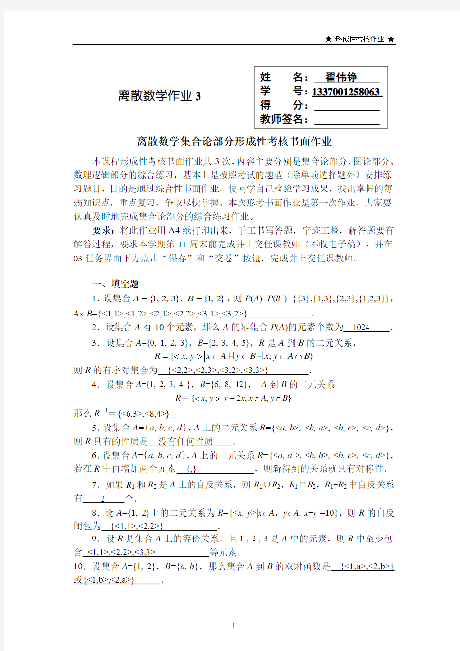 2014离散数学作业3答案(推荐文档)