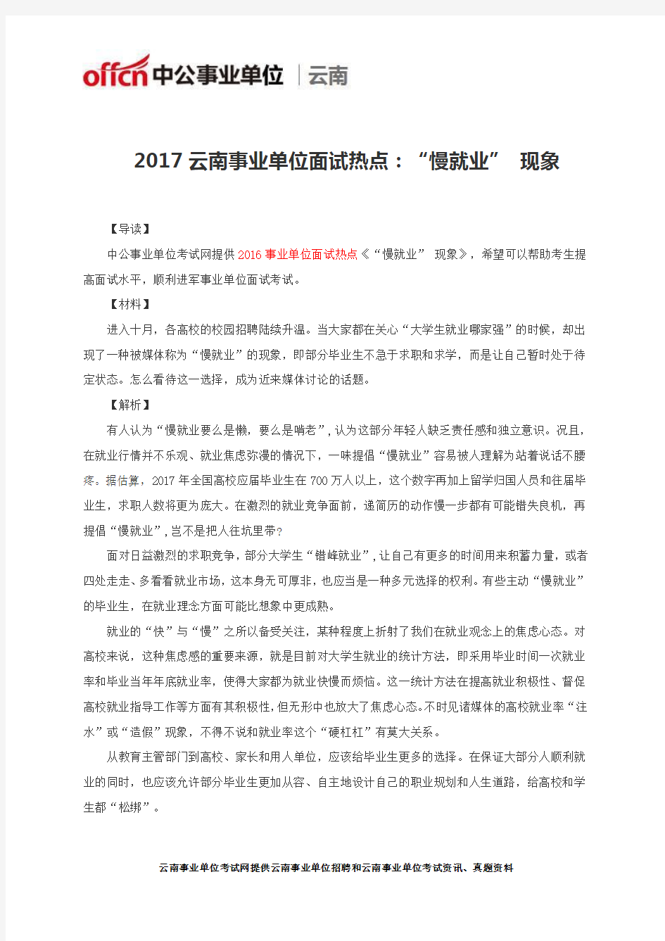 2017云南事业单位面试热点：“慢就业” 现象