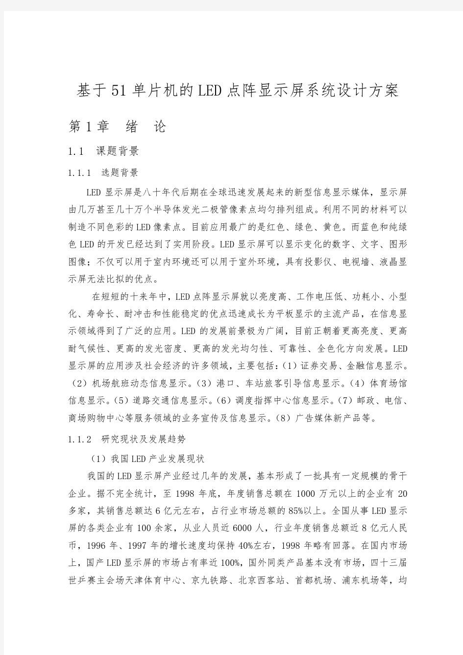 基于51单片机的LED点阵显示屏系统设计方案