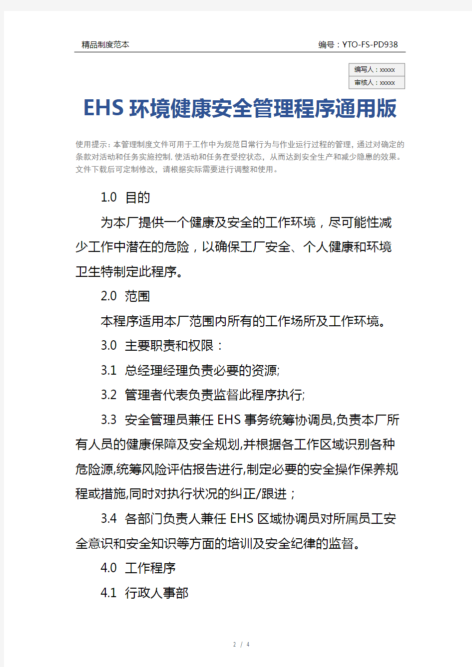EHS环境健康安全管理程序通用版