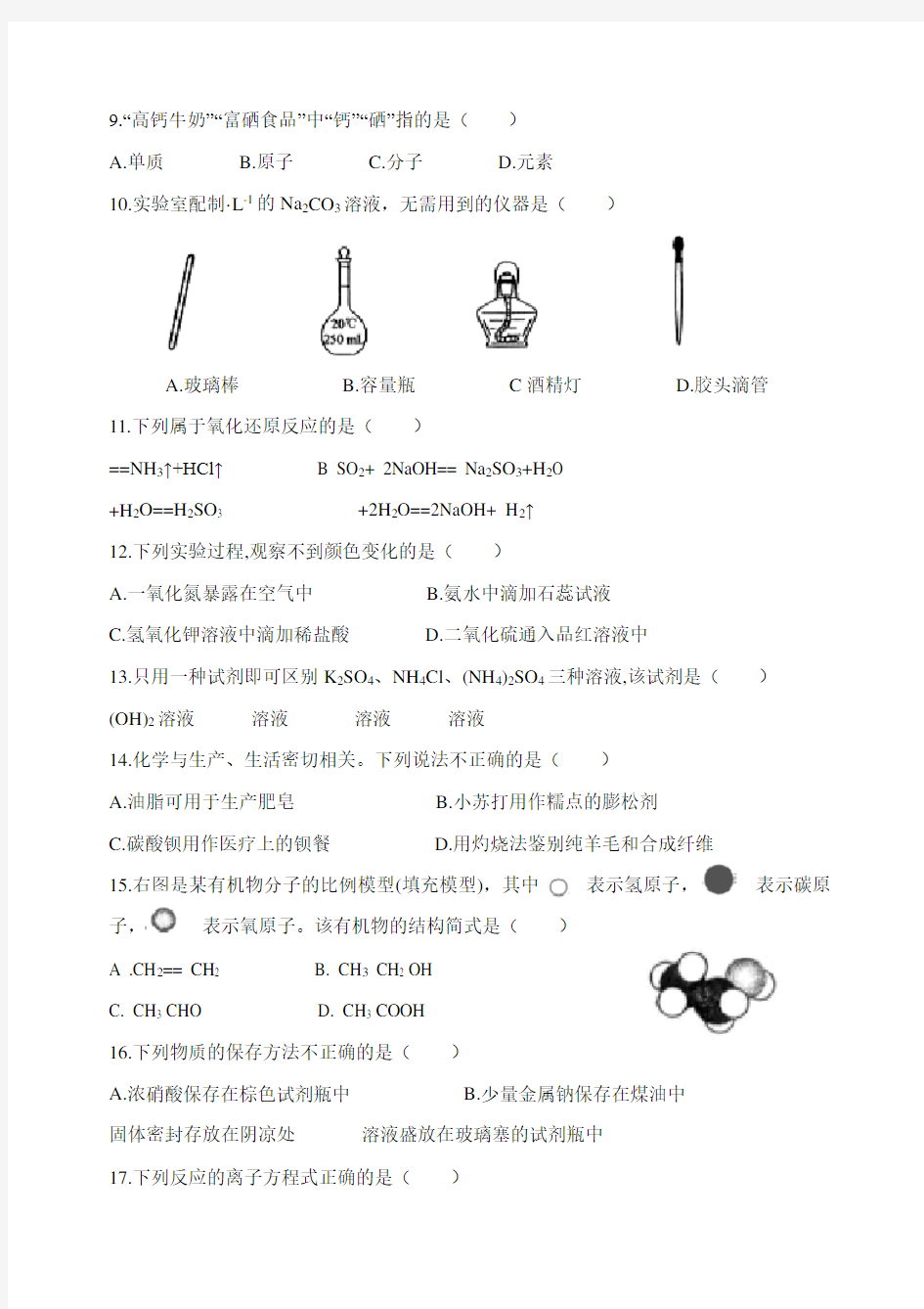 福建省普通高中学生学业基础化学会考试卷