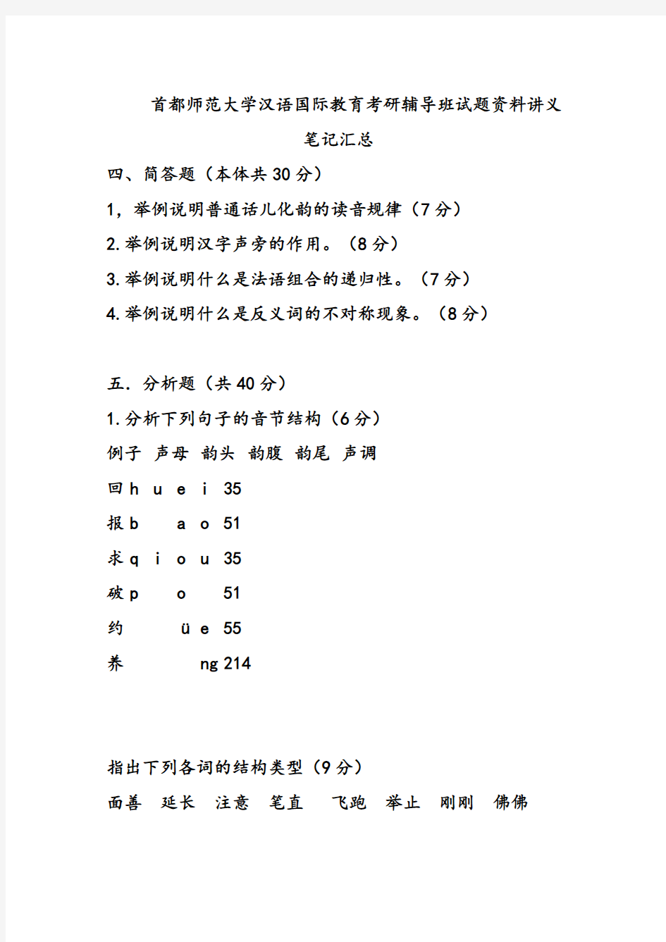 首都师范大学汉语国际教育考研辅导班试题资料讲义笔记汇总