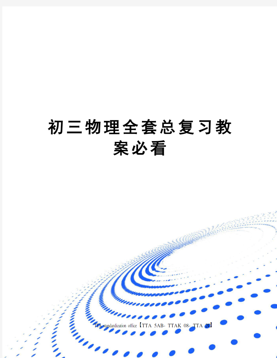 初三物理全套总复习教案必看