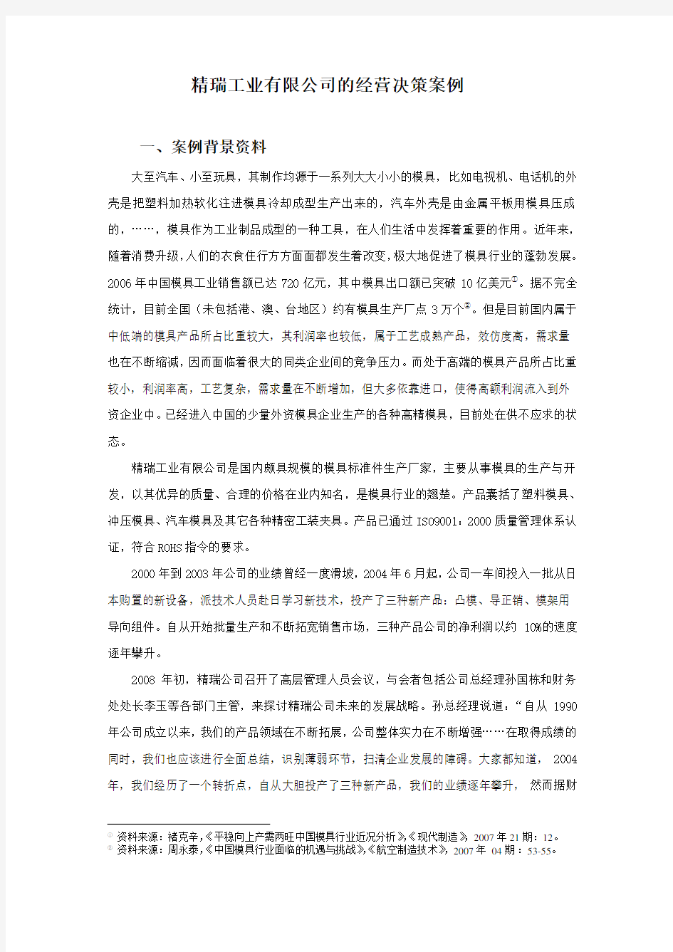 案例与答案——精瑞工业有限公司的经营决策——管理会计