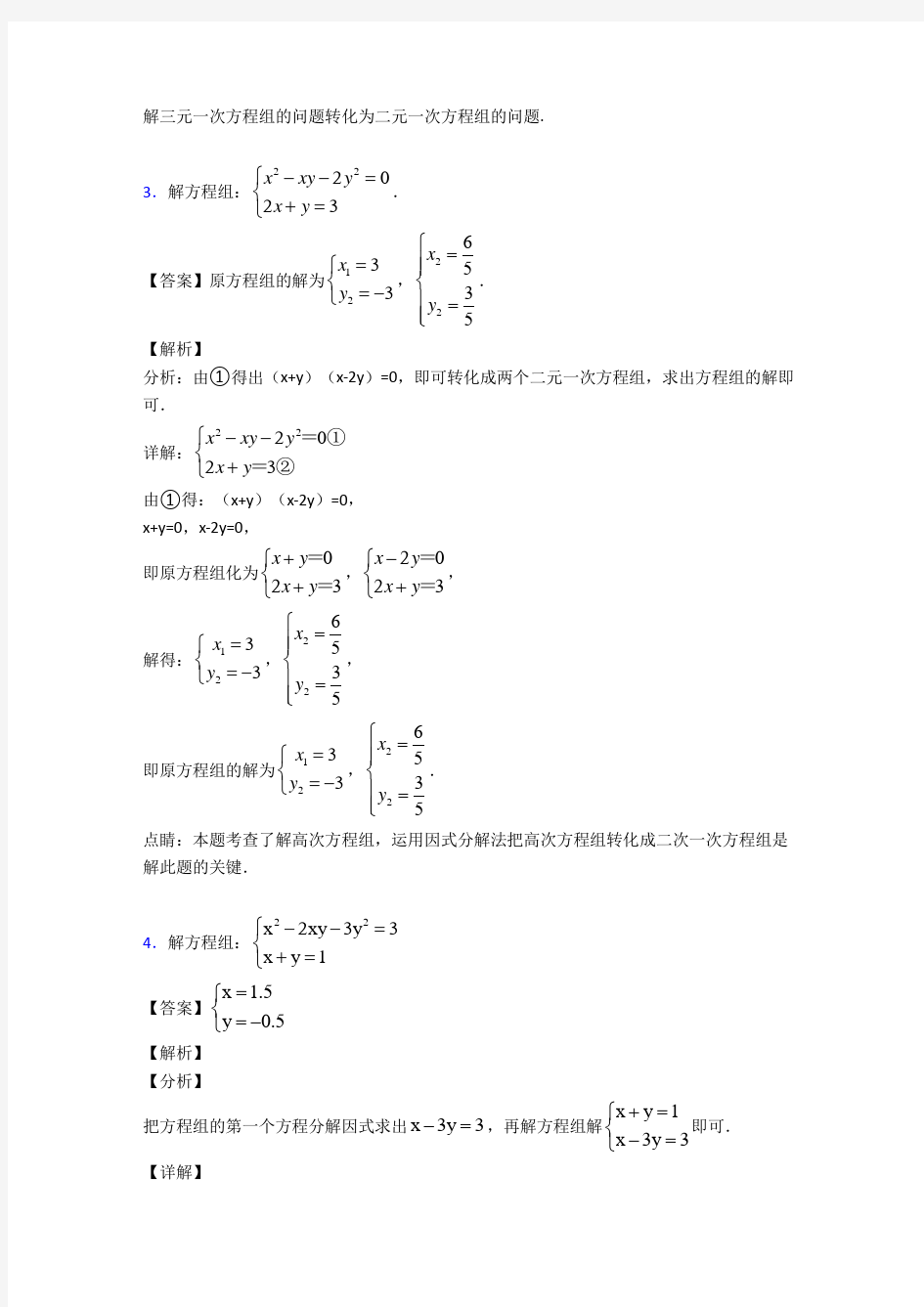 初中数学方程与不等式之二元二次方程组技巧及练习题附答案