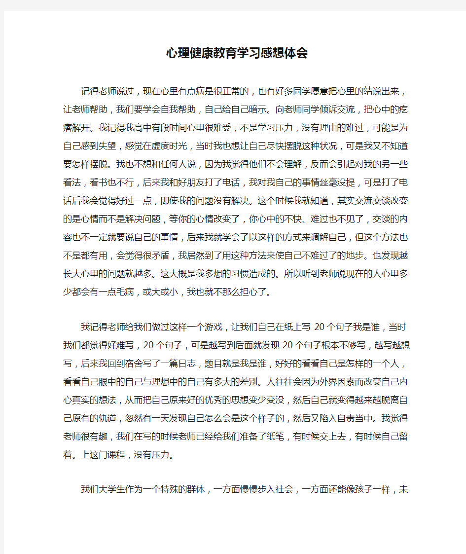 心理健康教育学习感想体会