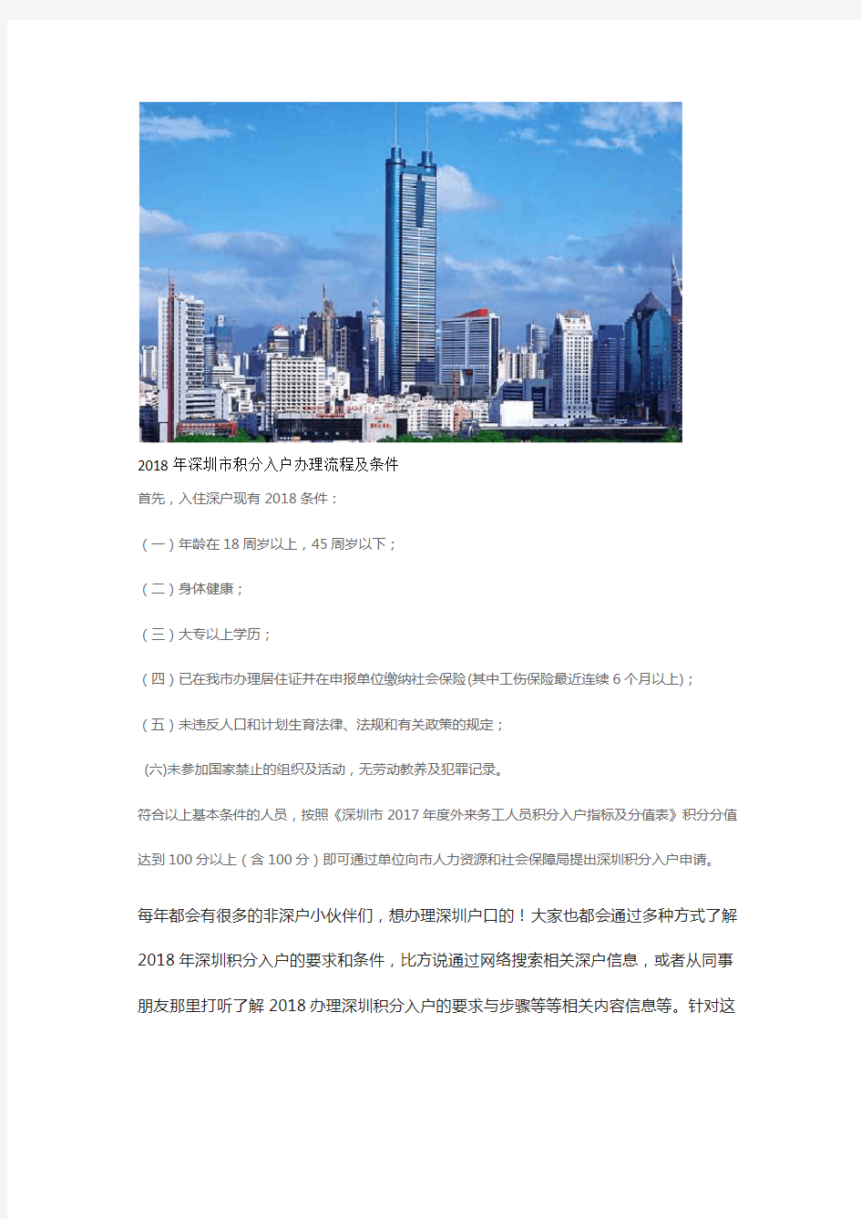2018年深圳市积分入户办理流程及条件